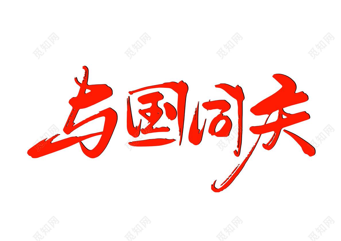 免版权字体(免费使用的字体版权)