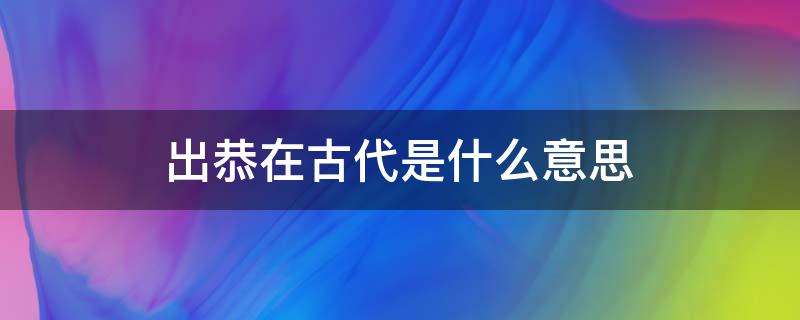 出恭和入敬区别(出恭入敬是一个牌子吗)