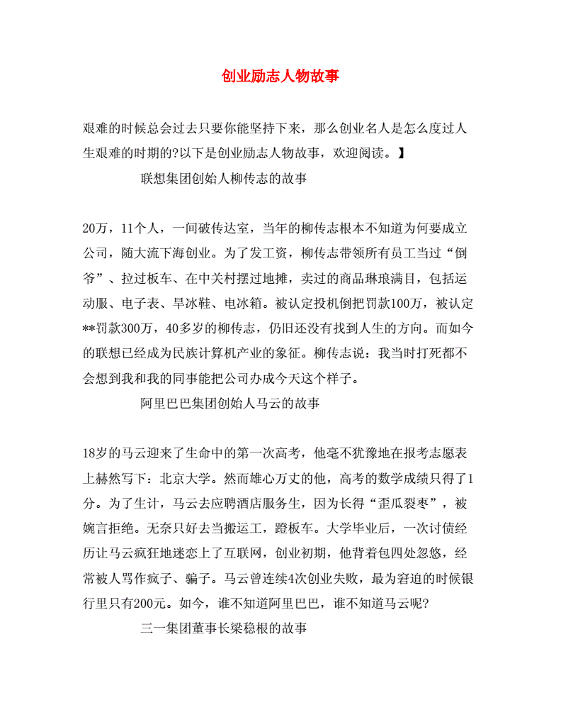 创业人物故事(创业人物故事分享800字)