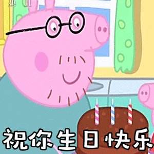 生日表情包(生日表情包搞笑图片)