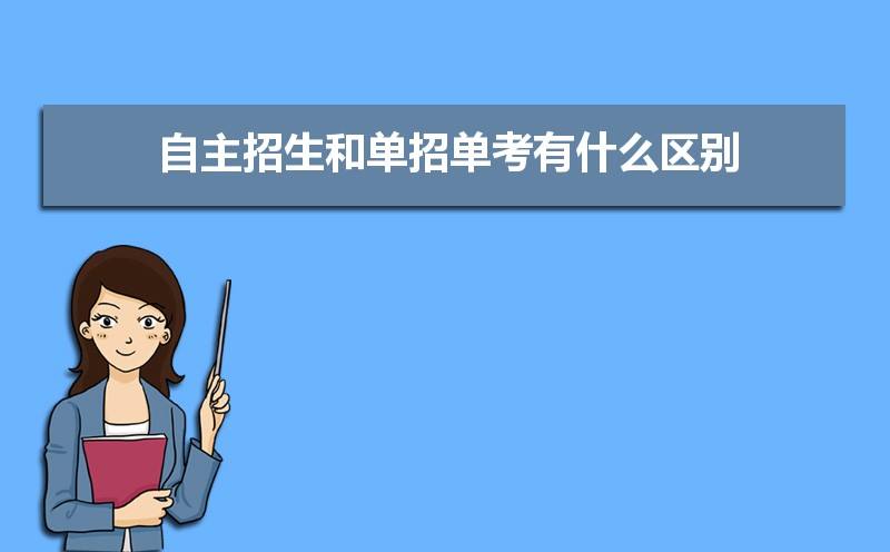 什么叫单招(考大学什么叫单招)