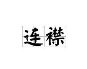 连桥是什么意思(牙齿连桥是什么意思)