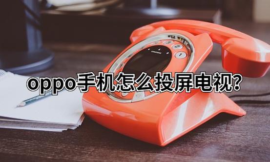 oppo手机投屏功能在哪(oppo的投屏功能在哪)