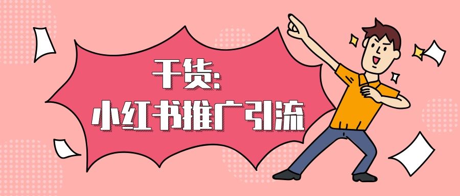 小红书怎么推广(小红书怎么推广 热门)