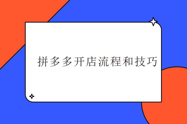 企业店铺开店流程(开设店铺的流程)