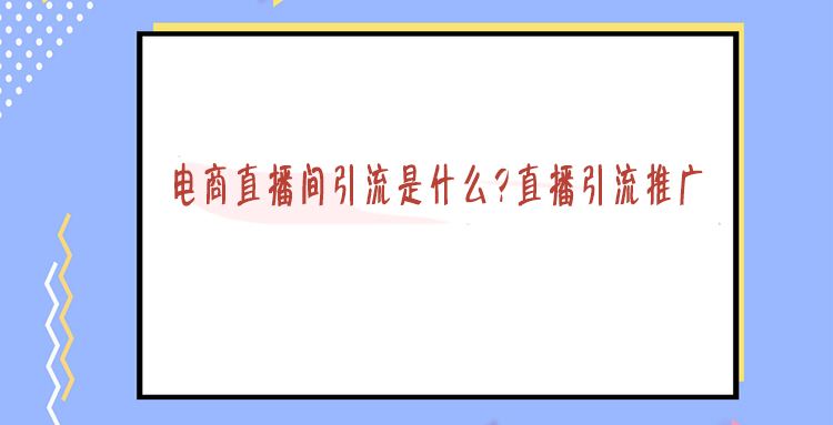 怎么引流推广(微商相册怎么引流推广)