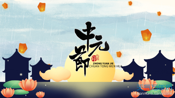 什么是中元节(什么是中元节 百度网盘)