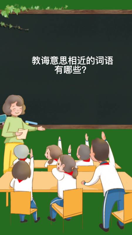 教诲是什么意思(老师的谆谆教诲是什么意思)