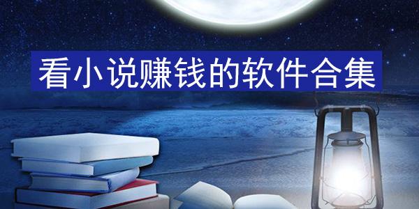 如何写小说赚钱(如何写小说赚钱的软件)