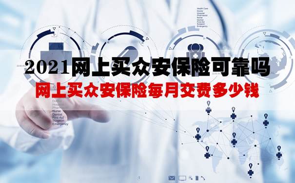 众安保险是真的吗(众安保险是真的吗国家认可吗)