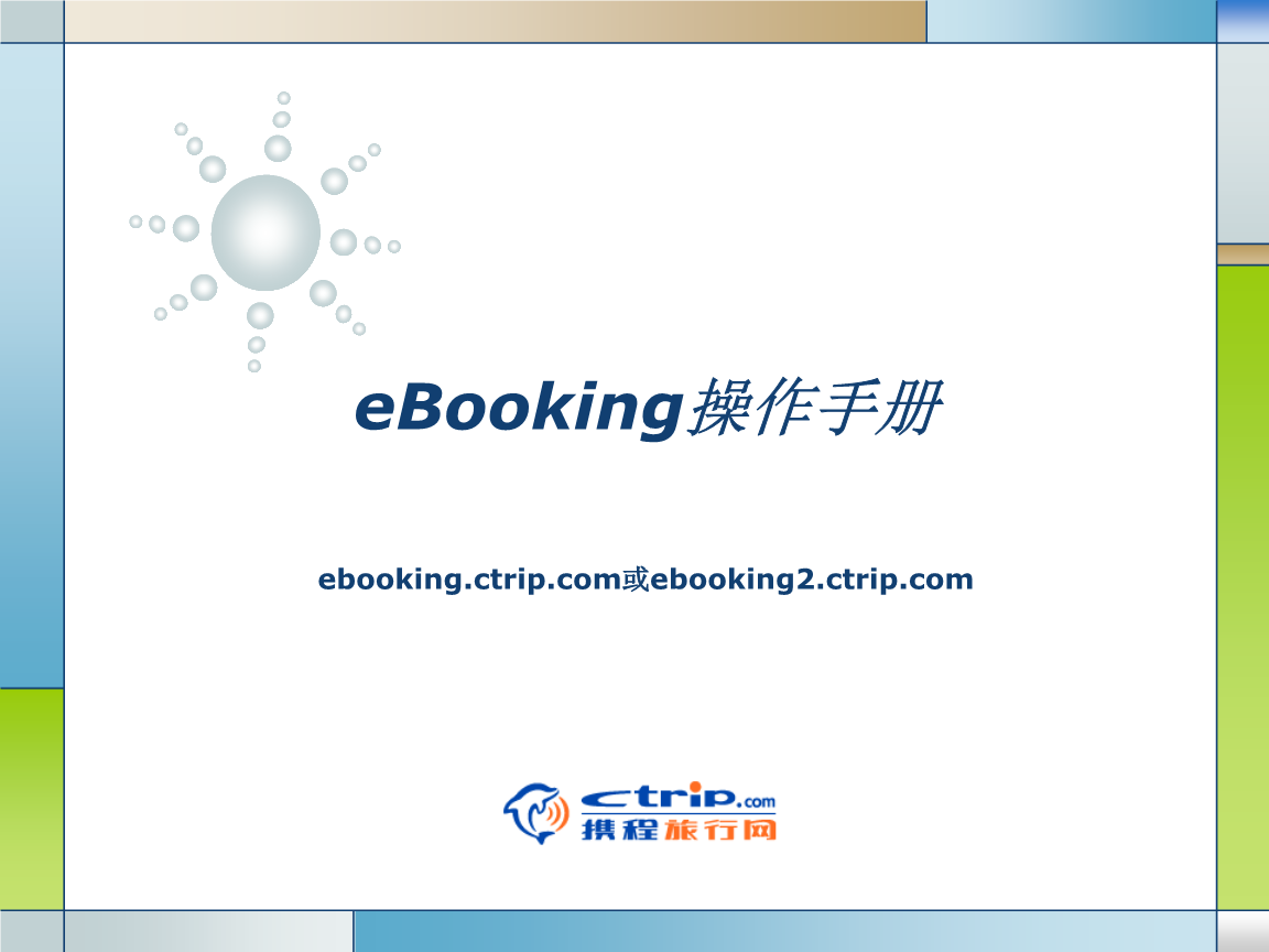 携程ebooking酒店管理系统登录(携程ebooking酒店管理系统电脑版)