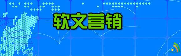 网络软文(网络软文营销是什么意思)