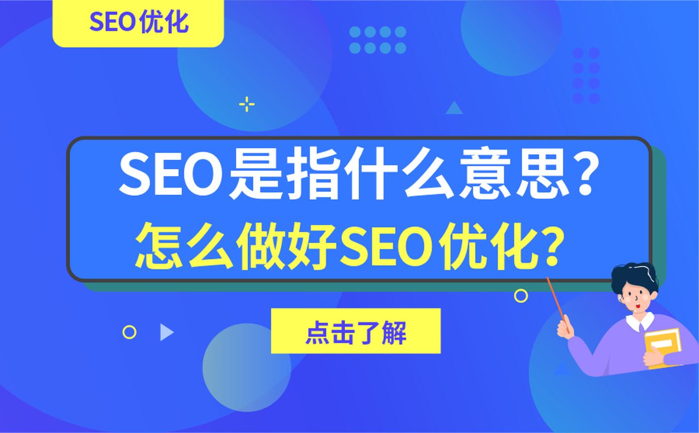 seo什么意思(拼多多seo是什么意思)