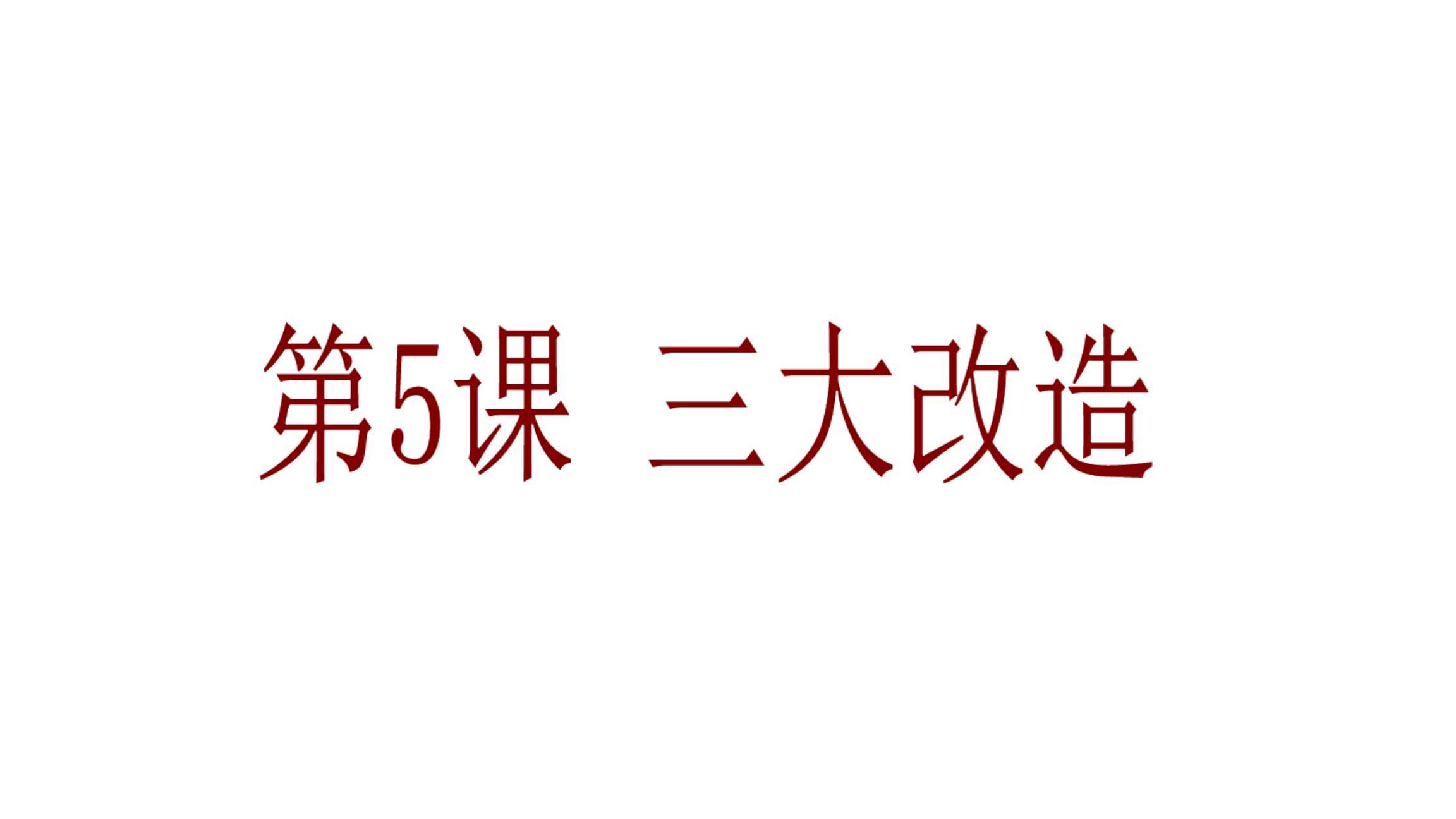 三大改造的时间(三大改造的时间点)