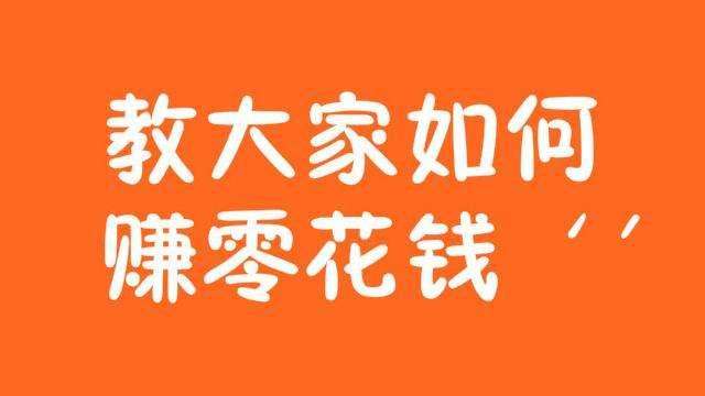 手机怎么挣钱(手机怎么赚钱快不用本钱一天500)