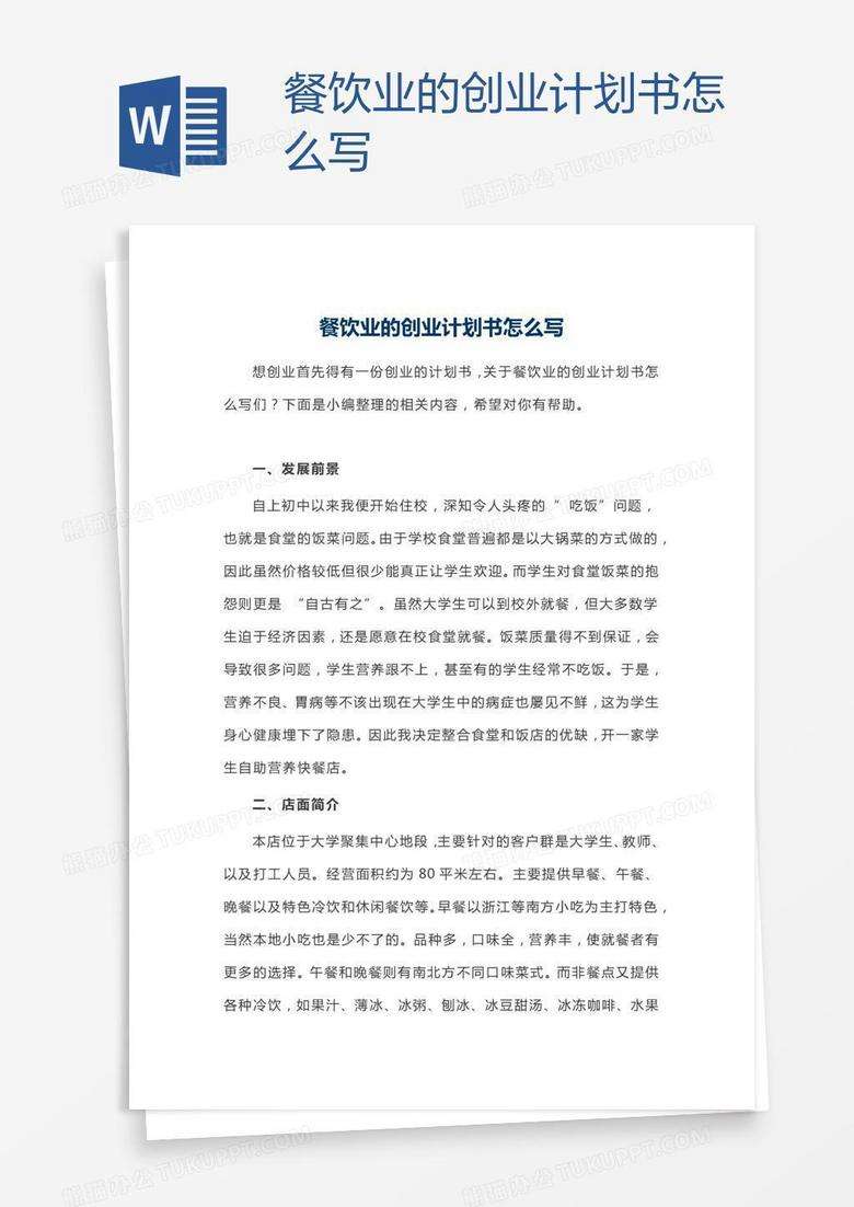企业计划书怎么写(企业计划书)