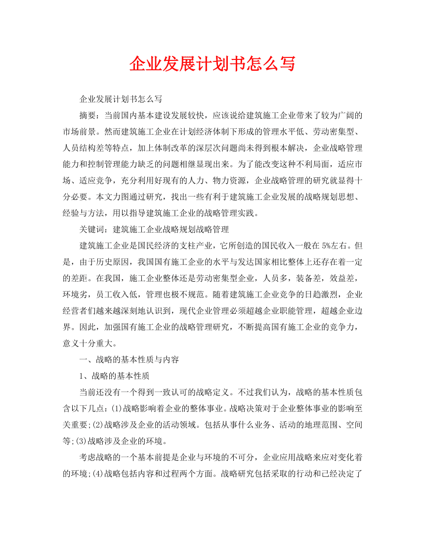 企业计划书怎么写(企业计划书)