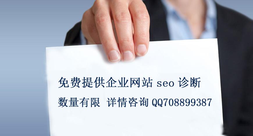 免费网站seo诊断(seo免费诊断联系方式)