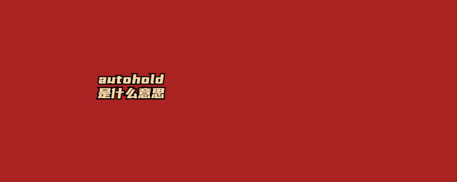 hold住是什么意思(女生说hold住是什么意思)